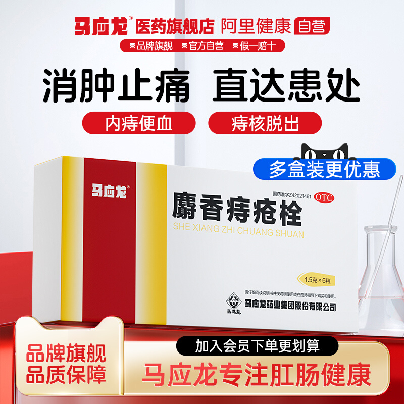 【马应龙】麝香痔疮栓1.5g*6粒/盒