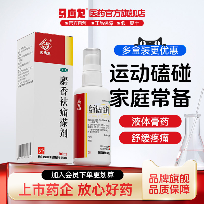 【马应龙】麝香祛痛搽剂100ml*1瓶/盒