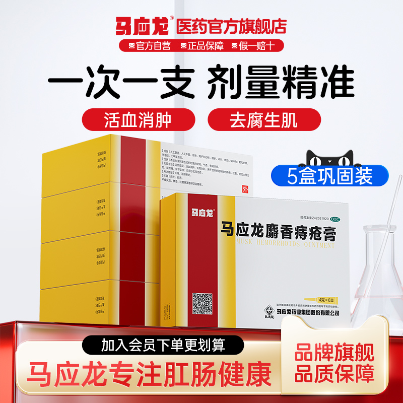 【马应龙】麝香痔疮膏4g*6支/盒