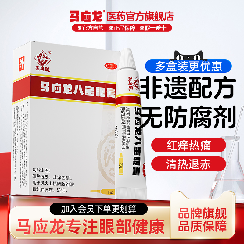 【马应龙】马应龙八宝眼膏2g*1支/盒