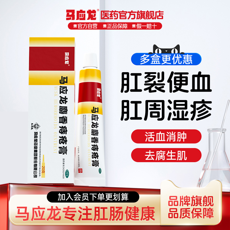 【马应龙】马应龙麝香痔疮膏20g*1支/盒