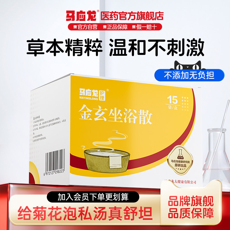 马应龙护理金玄坐浴散10g*15袋护理菊部SPA熏洗清洗泡浴草本精粹