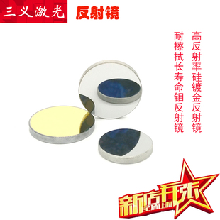 钼硅镀金反射镜片20/25大功率激光切割机反光镜片雕刻机配件