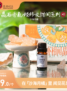 茶颜悦色X苏州丝绸博物馆经纬交错间晶石香氛柑橘薰调卧室香薰*1