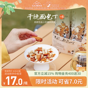 茶颜悦色干脆面包丁嘎嘣脆休闲下午茶办公室解馋饼干小零食8袋
