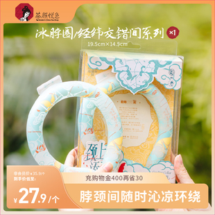 茶颜悦色X苏州丝绸博物馆冰脖圈 经纬交错间系列清凉可循环挂脖式