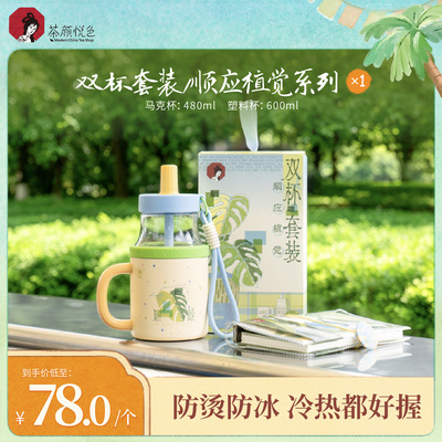 【新品】茶颜悦色双杯套装/顺应植觉系列带提绳吸管杯*1