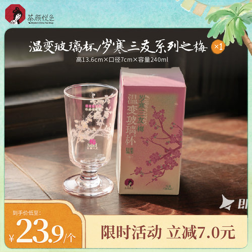 【新品】茶颜悦色温变玻璃杯/岁寒三友系列直饮240ml家用饮品杯