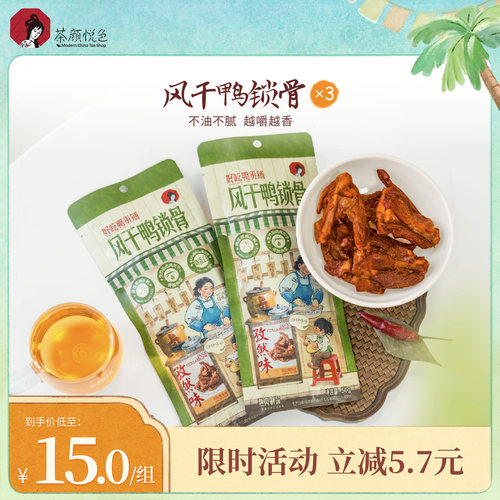 【新品】茶颜悦色风干鸭锁骨办公室下午茶休闲追剧解馋膨化零食