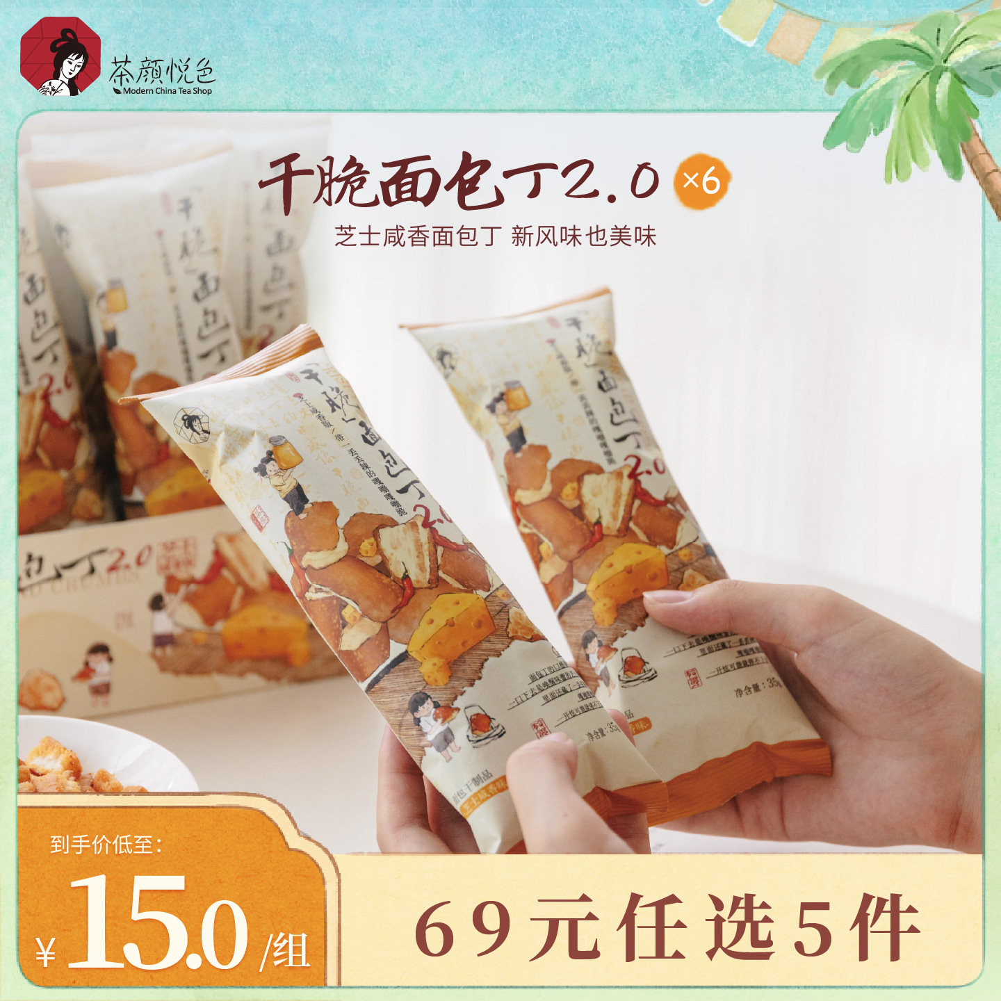 茶颜悦色干脆面包丁芝士咸香面包干休闲办公室下午茶解馋饼干零食图片
