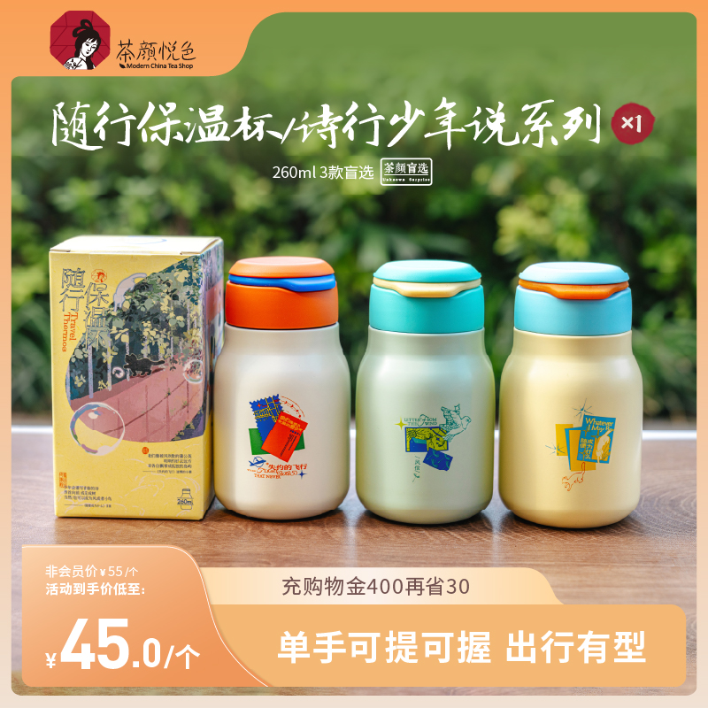 【新品】茶颜悦色随行保温杯/诗行少年说系列便携式保温杯子