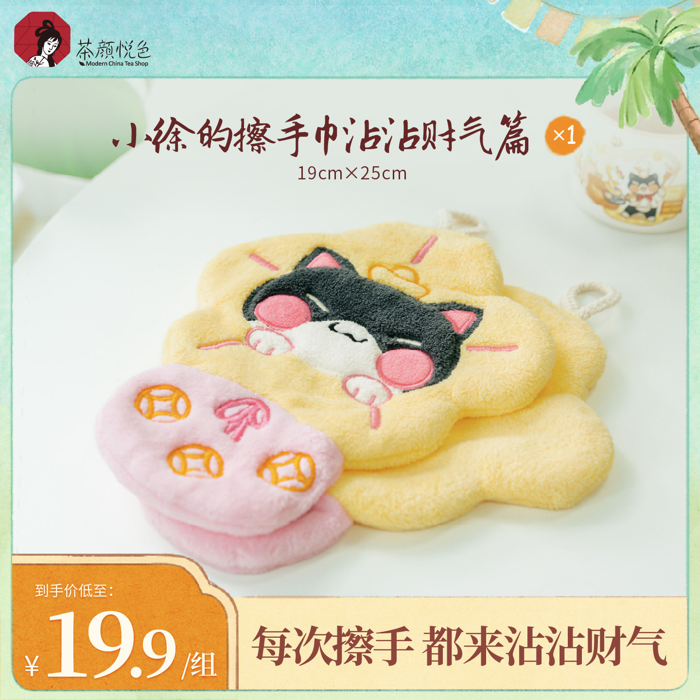 【新品】茶颜悦色小徐的擦手巾/沾沾财气篇吸水擦手毛巾卡通可爱图片