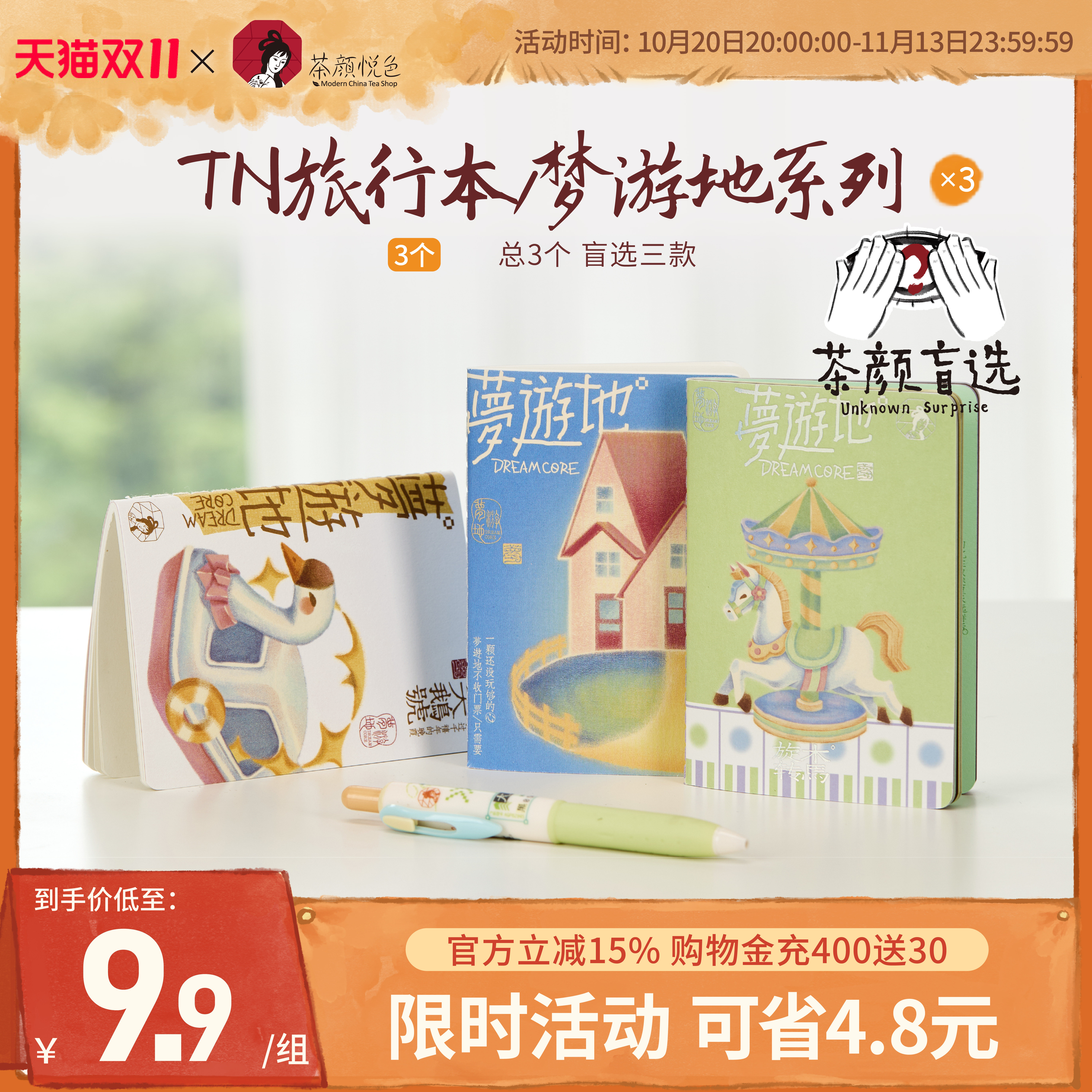 【新品】茶颜悦色TN旅行本/梦游地系列盲选混发旅游打卡