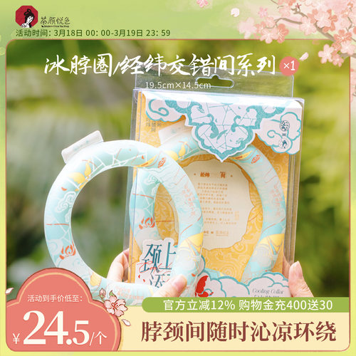 茶颜悦色X苏州丝绸博物馆冰脖圈/经纬交错间系列清凉可循环挂脖式