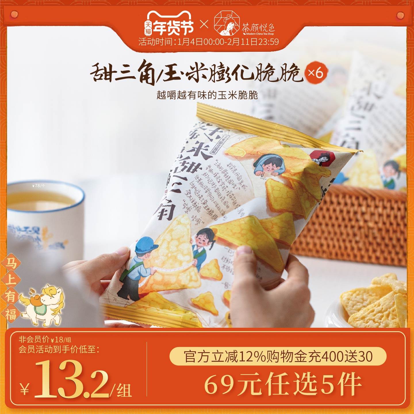 茶颜悦色甜三角玉米片膨化脆脆酥脆非油炸零食下午茶休闲零食6袋