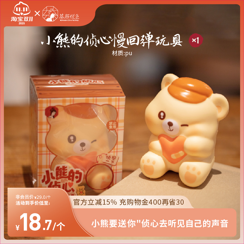 茶颜悦色小熊的侦心慢回弹玩具捏捏乐办公桌面卡通公仔减压玩具*1