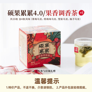 【微瑕】茶颜悦色硕果累累盲拆水果热泡茶包1盒装50g