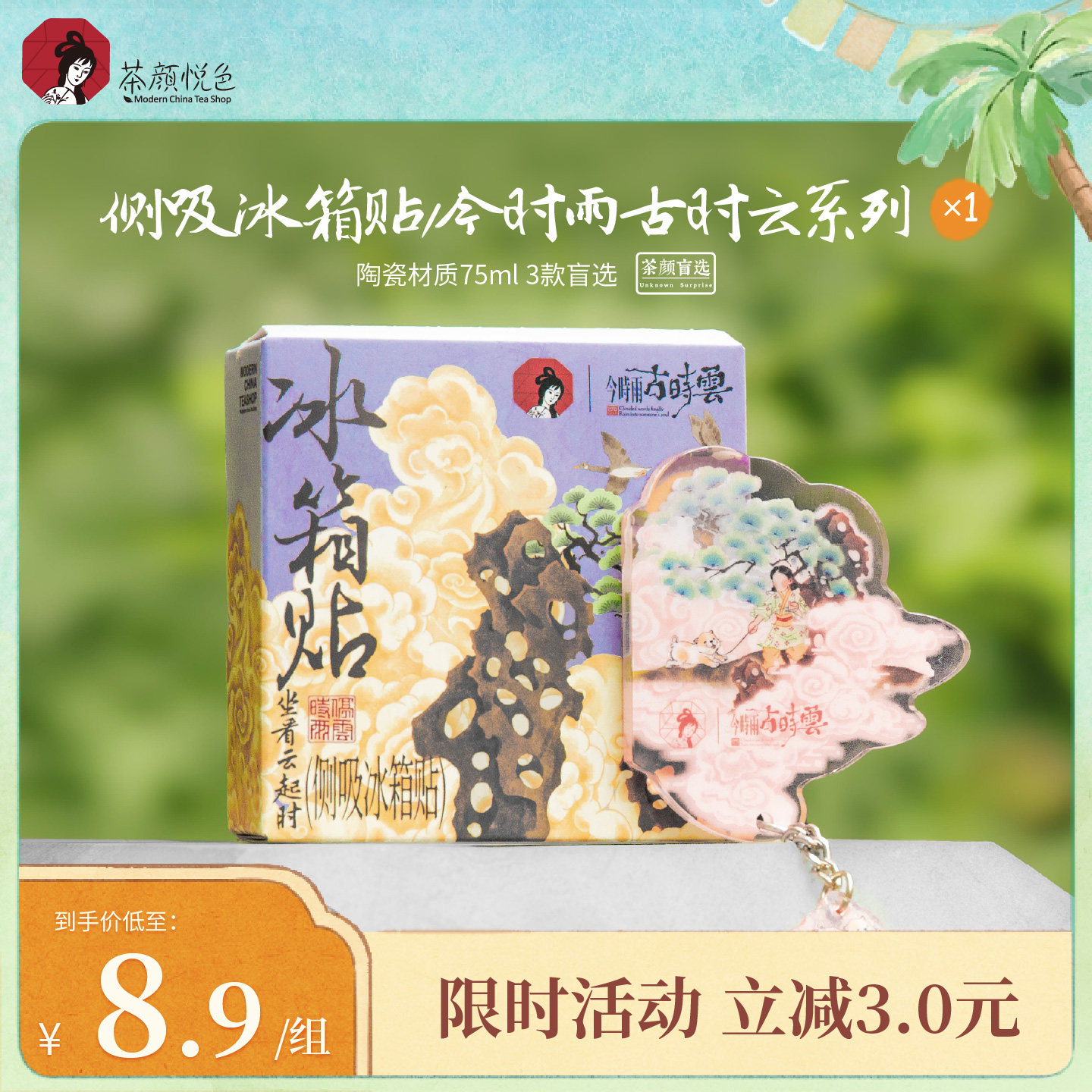 【新品】茶颜悦色侧吸冰箱贴/今时雨古时云系列文化创意冰箱贴*1