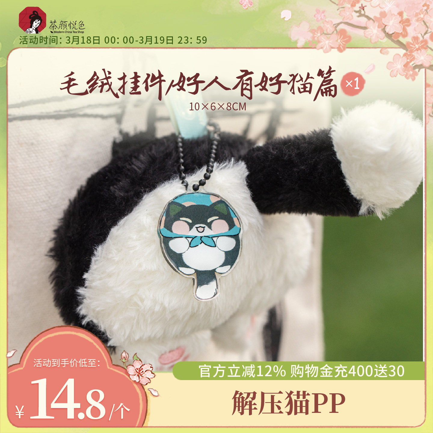 【新品】茶颜悦色毛绒挂件/好人有好猫篇萌宠创意书包挂件钥匙扣