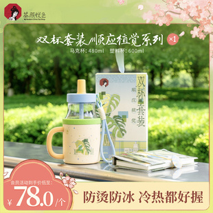【新品】茶颜悦色双杯套装/顺应植觉系列带提绳吸管杯*1