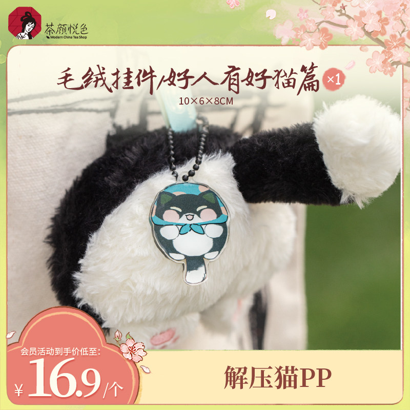 【新品】茶颜悦色毛绒挂件/好人有好猫篇萌宠创意书包挂件钥匙扣