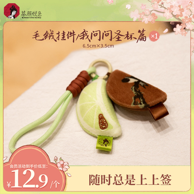 【新品】茶颜悦色毛绒挂件/我问问圣杯篇毛绒材质包挂件钥匙扣*1