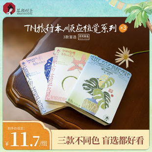 【新品】茶颜悦色TN旅行本顺应植觉系列盲选混发旅游打卡植物图案