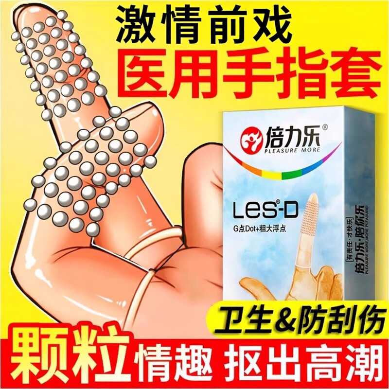 倍力乐调情手指套les情趣避孕套qq套女性专用G点扣扣男用品激情性