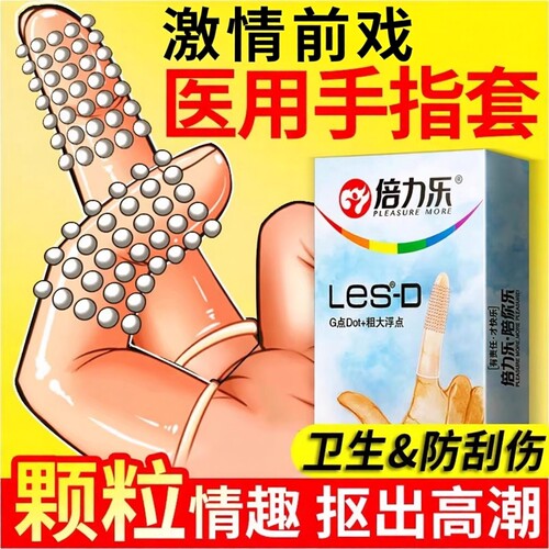 颗粒指套 快感不停 前戏调情 男女通用