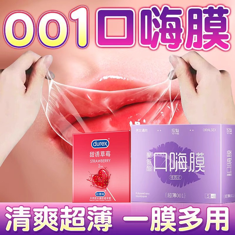 杜蕾斯口娇套男用口嗨膜舔阴膜女用品女性专用舌头口胶情避孕舔套