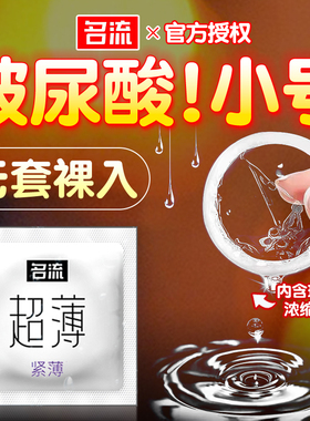 名流小号避孕套玻尿酸001安全带49mm超薄裸入45持久装防早泄20byt