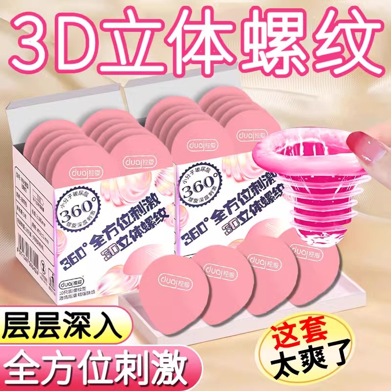 独爱3D立体螺纹避孕套超薄快感