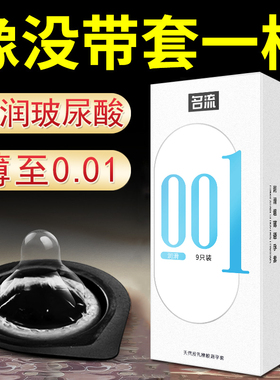 名流MO玻尿酸避孕套0.01安全套超薄裸入隐形男用女用润滑正品001