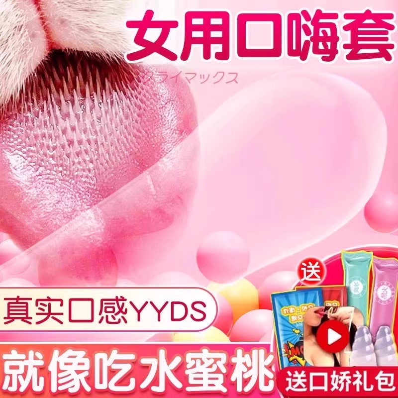 爽口套口娇男性情趣用品舌口爱吹舔阴膜私处