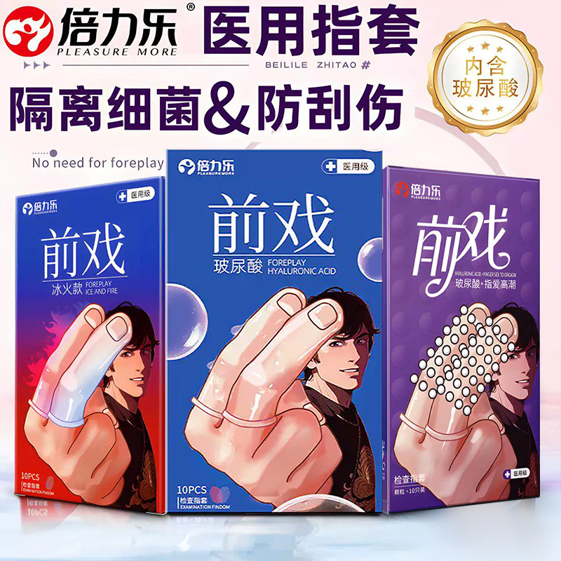 倍力乐医用手指套les拉拉T女女情趣避孕套qq套女性专用品扣扣男用