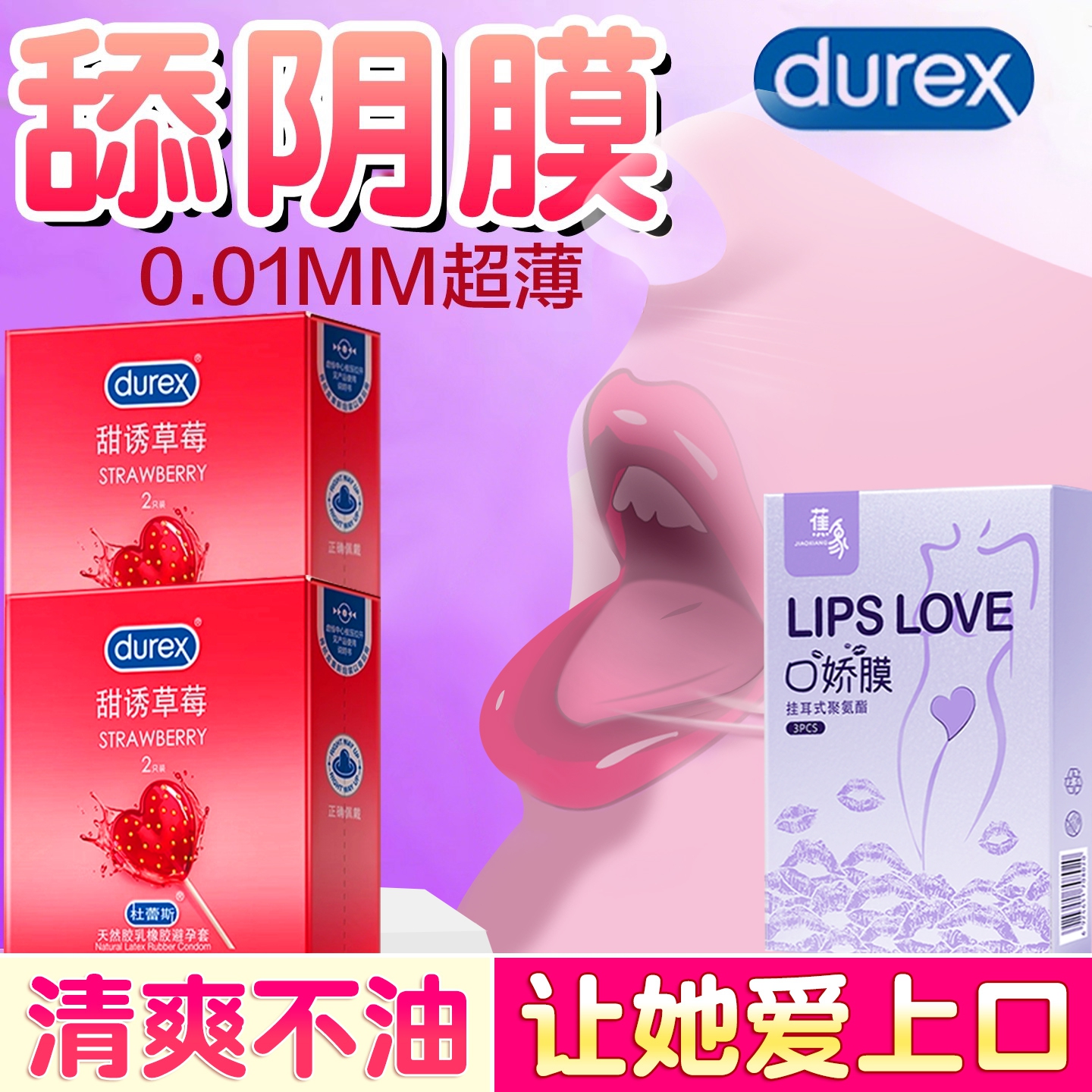 杜蕾斯口娇套男用口嗨膜舔阴膜女用品女性专用舌头口胶情避孕舔套