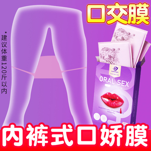 可内裤式可耳挂式舔阴膜口爱膜