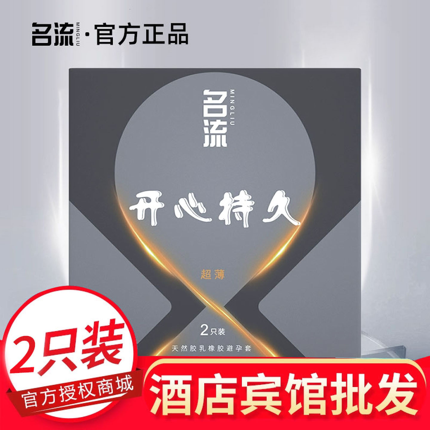名流持久避孕套物理延时润滑情趣安全t男用正品酒店宾馆批发2只装