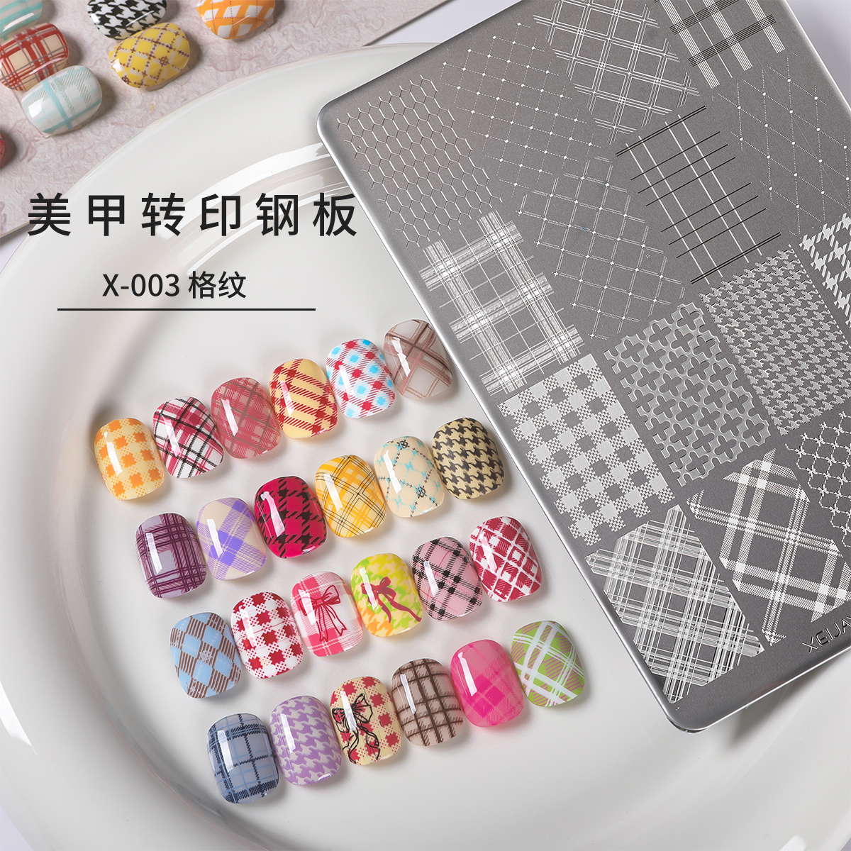 美甲印花钢板带背板格纹星星