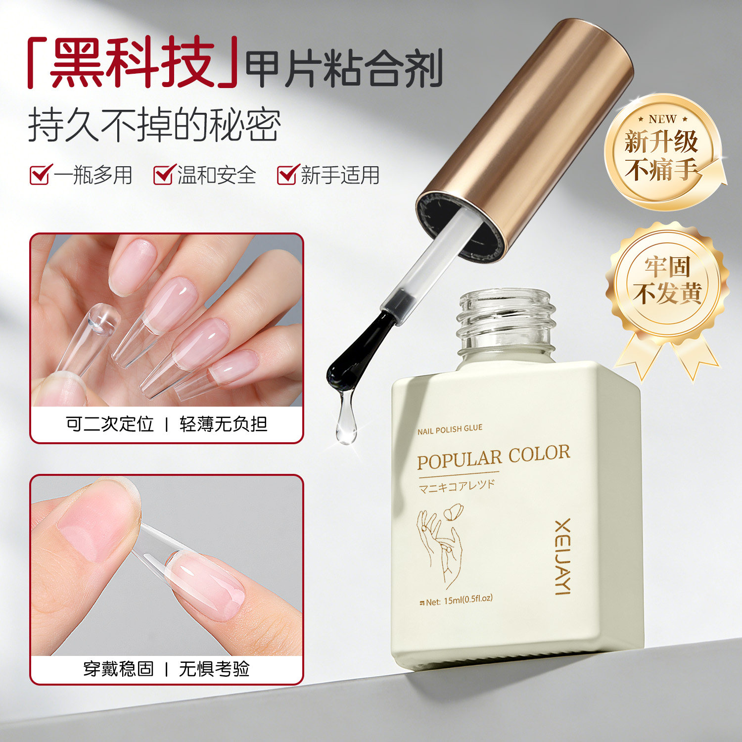 美甲片粘合剂指甲油胶15ml大容量穿戴甲牢固功能胶底胶美甲店专用
