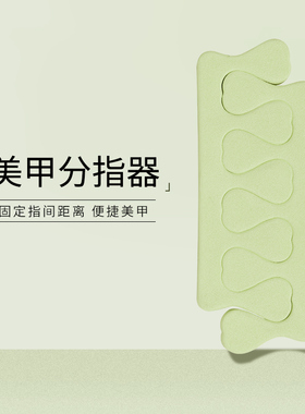 美甲护理套装分指器涂指甲油胶辅助神器脚趾分离器美甲店专用工具