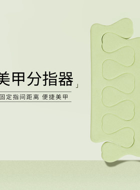美甲护理套装分指器涂指甲油胶辅助神器脚趾分离器美甲店专用工具
