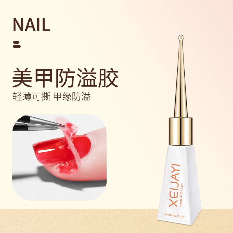 美甲防溢胶不沾手可撕拉