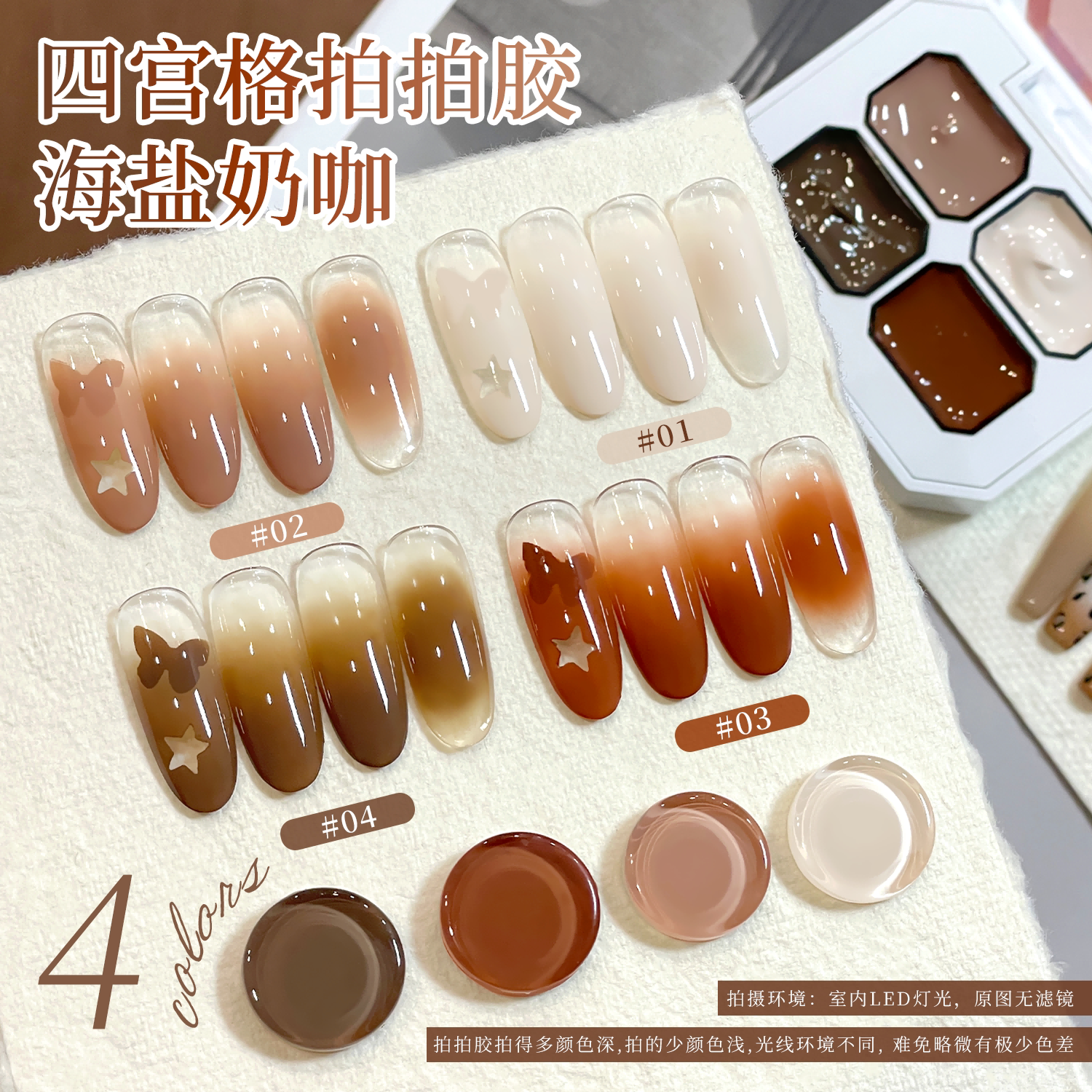 四宫格海盐奶咖显白转印专用胶