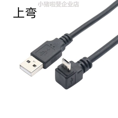 安卓线数据线0USB2公头90micro充电弯头数据上下左右手机usb.度