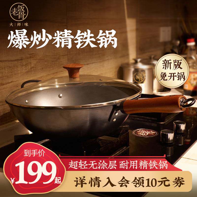 【老饭骨】铁锅炒锅家用炒菜熟铁无涂层燃气灶不易生锈圆底超轻锅高性价比高么？