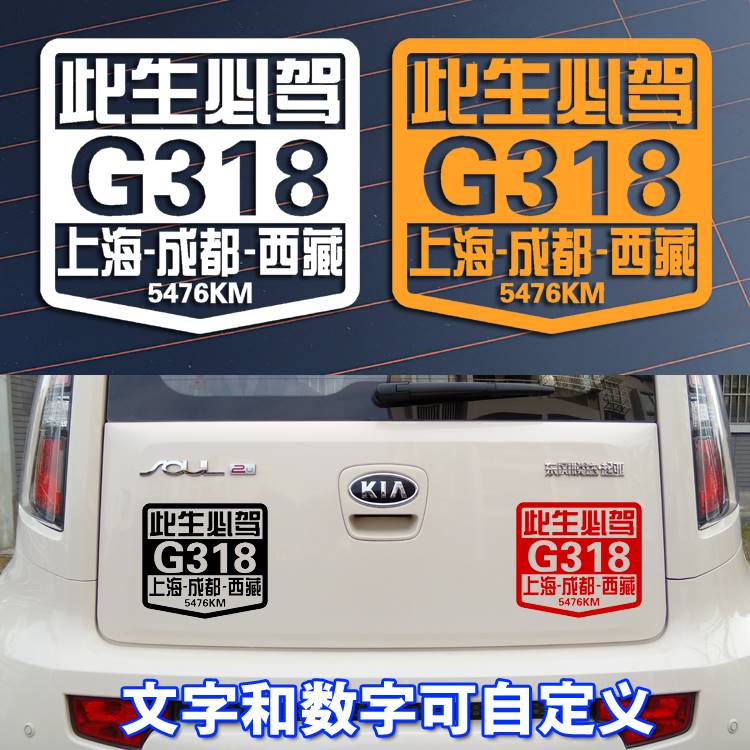 上海成都西藏G318 自驾游 反光创意个性文字汽车贴花装饰贴纸防水