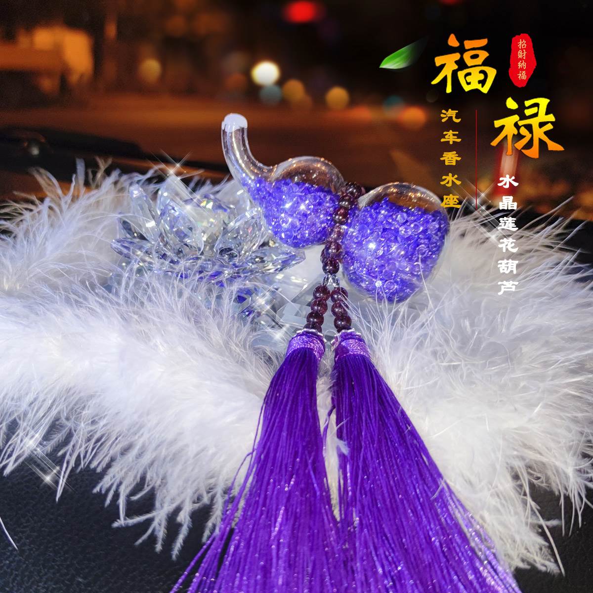 汽车饰品车内香水座车载葫芦水晶摆件莲花香水座车摆件摆饰摆台