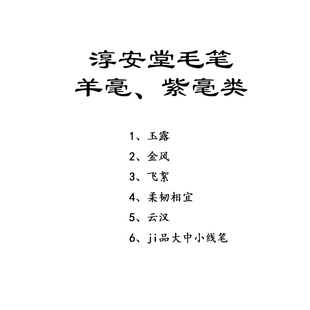李小平毛笔工作室羊毫紫毫类淳安堂笔庄毛笔书法绘画水墨篆隶勾线楷书隶书文房四宝小楷练字毛笔
