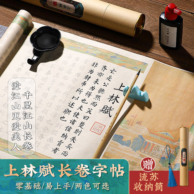 上林赋全篇长卷描红字贴司马相如初学者楷体书法小楷毛笔字入门临摹练习半生半熟加厚宣纸卷轴送收纳筒流苏